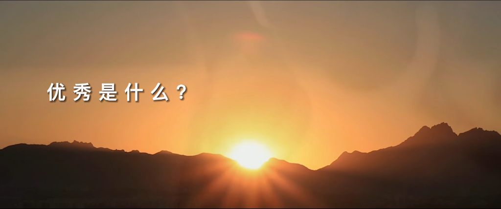 望见优异，，，，，，，致敬优异